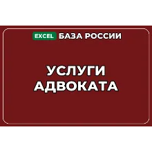 База компаний по теме Услуги адвоката в России