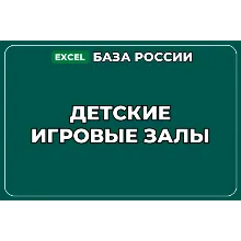 База компаний по теме Детские игровые залы в России