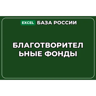 База компаний по теме Благотворительные фонды в России - irongamers.ru