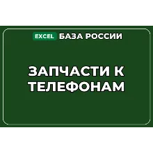 База компаний по теме Запчасти к телефонам в России