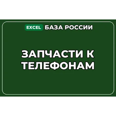 База компаний по теме Запчасти к телефонам в России