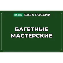 База компаний по теме Багетные мастерские в России