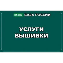 База компаний по теме Услуги вышивки в России