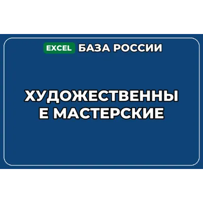 База компаний по теме Художественные мастерские в России - irongamers.ru