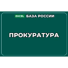 База компаний по теме Прокуратура в России