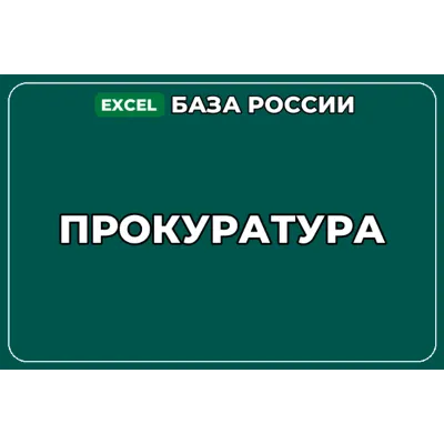 База компаний по теме Прокуратура в России - irongamers.ru