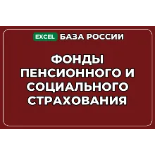 База контактов: Фонды пенсионного и социального страхования