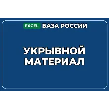 База компаний по теме Укрывной материал в России