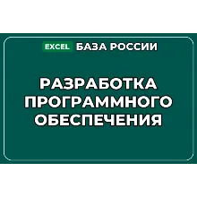 База компаний по теме Разработка программного обеспечения в России