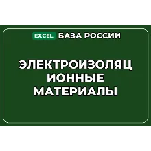 База компаний по теме Электроизоляционные материалы в России