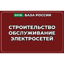 База контактов: Строительство обслуживание электросетей