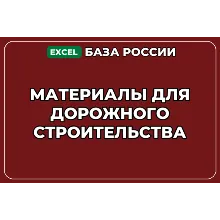 База компаний по теме Материалы для дорожного строительства в России