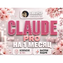 24/7 | CLAUDE AI | 30 ДНЕЙ | НА ЛЮБОЙ АККАУНТ | ПОЛНАЯ ГАРАНТИЯ