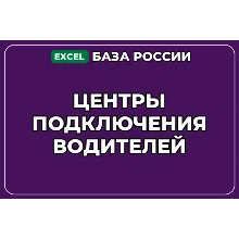 База компаний по теме Центры подключения водителей в России
