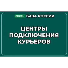 База компаний по теме Центры подключения курьеров в России