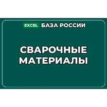База компаний по теме Сварочные материалы в России