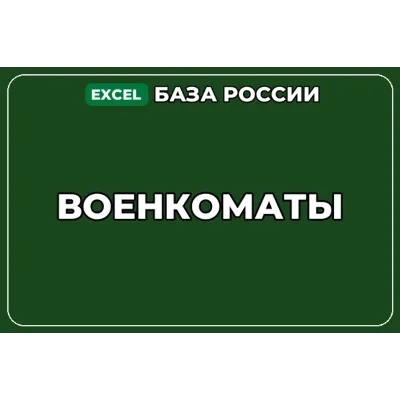 База компаний по теме Военкоматы в России - irongamers.ru