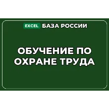 База компаний по теме Обучение по охране труда в России
