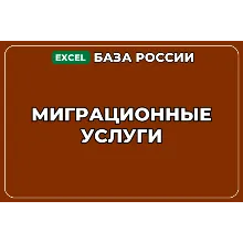 База компаний по теме Миграционные услуги в России