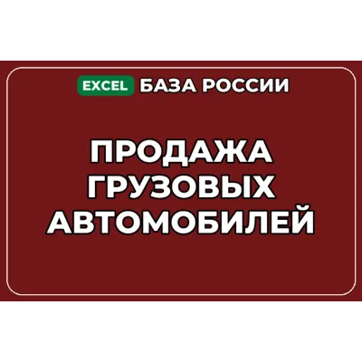 База компаний по теме Продажа грузовых автомобилей в России