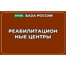 База компаний по теме Реабилитационные центры в России