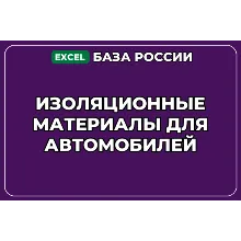 База контактов: Изоляционные материалы для автомобилей