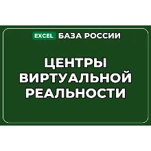База компаний по теме Центры виртуальной реальности в России