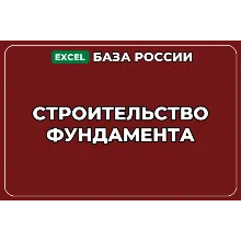 База компаний по теме Строительство фундамента в России