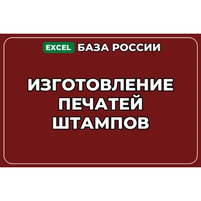 База компаний по теме Изготовление печатей штампов в России - irongamers.ru