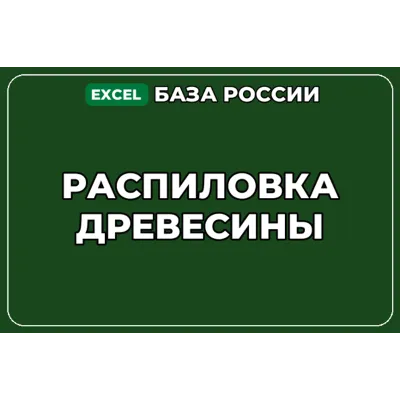 База компаний по теме Распиловка древесины в России - irongamers.ru