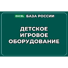 База компаний по теме Детское игровое оборудование в России