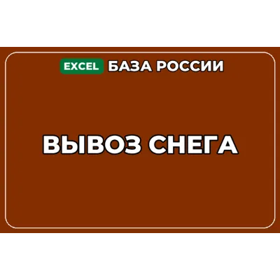 База компаний по теме Вывоз снега в России - irongamers.ru