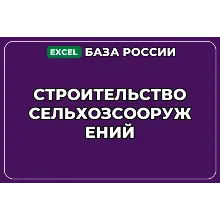 База компаний по теме Строительство сельхозсооружений в России