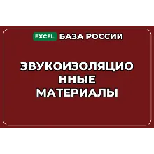 База компаний по теме Звукоизоляционные материалы в России