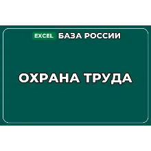 База компаний по теме Охрана труда в России