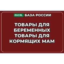 База контактов: Товары для беременных Товары для кормящих мам