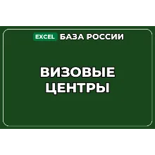 База компаний по теме Визовые центры в России