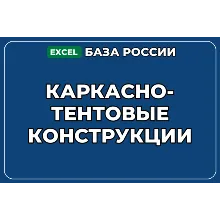 База компаний по теме Каркасно тентовые конструкции в России