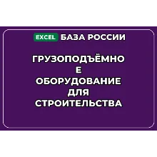База контактов: Грузоподъёмное оборудование для строительства
