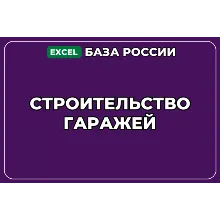 База компаний по теме Строительство гаражей в России
