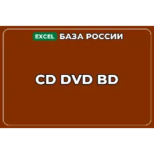 База компаний по теме CD DVD BD в России