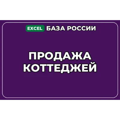 База компаний по теме Продажа коттеджей в России - irongamers.ru