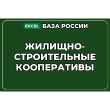 База компаний по теме Жилищно строительные кооперативы в России