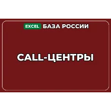 База компаний по теме Call центры в России