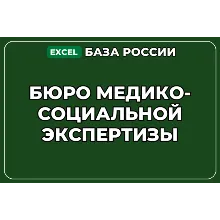 База компаний по теме Бюро медико социальной экспертизы в России