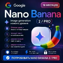 Подписка Nano Banana 2 / PRO на 18 месяцев (Личный аккаунт)