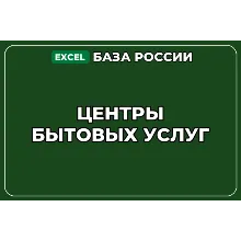 База компаний по теме Центры бытовых услуг в России