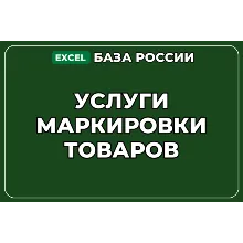 База компаний по теме Услуги маркировки товаров в России