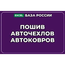 База компаний по теме Пошив авточехлов автоковров в России