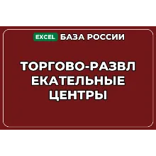 База компаний по теме Торгово развлекательные центры в России